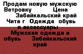 Продам новую мужскую Ветровку Nike.  › Цена ­ 1 500 - Забайкальский край, Чита г. Одежда, обувь и аксессуары » Мужская одежда и обувь   . Забайкальский край
